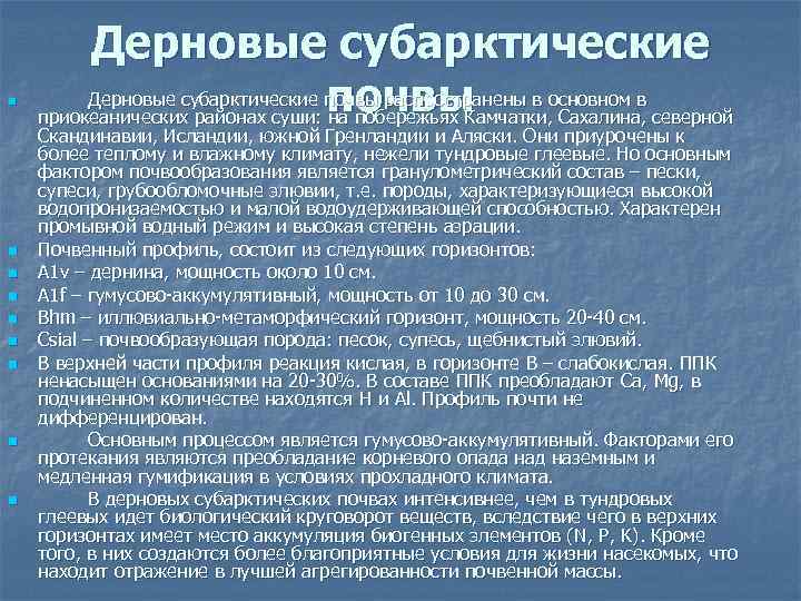 n n n n n Дерновые субарктические почвы распространены в основном в почвы приокеанических