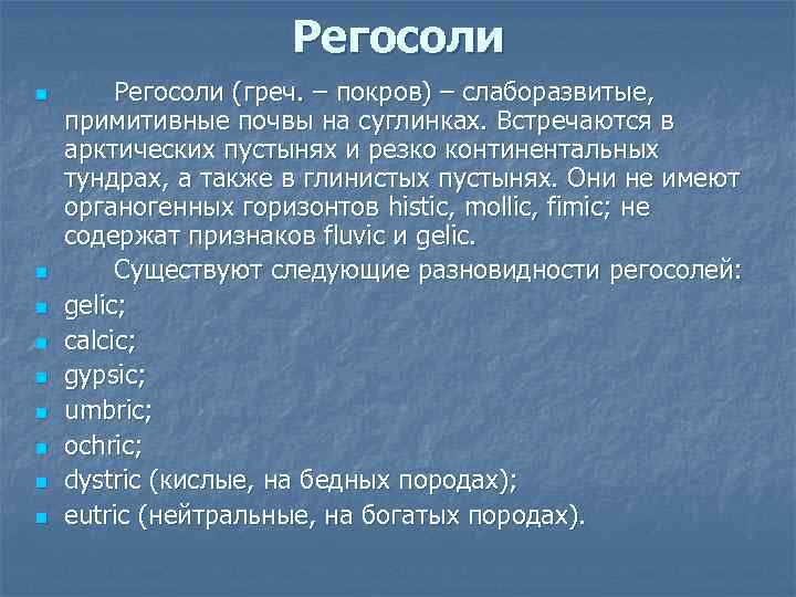 Регосоли n n n n n Регосоли (греч. – покров) – слаборазвитые, примитивные почвы