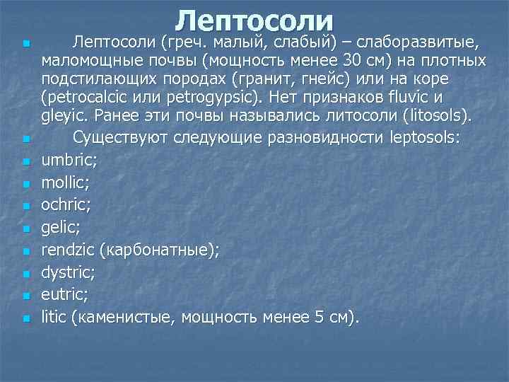 n n n n n Лептосоли (греч. малый, слабый) – слаборазвитые, маломощные почвы (мощность