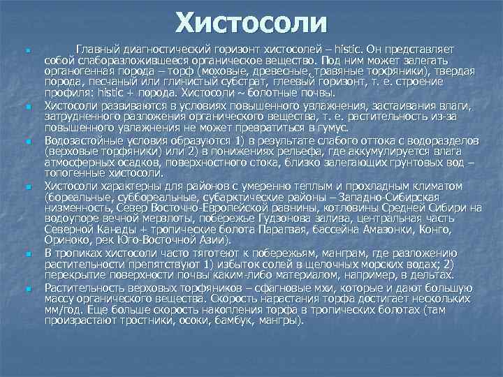 Хистосоли n n n Главный диагностический горизонт хистосолей – histic. Он представляет собой слаборазложившееся