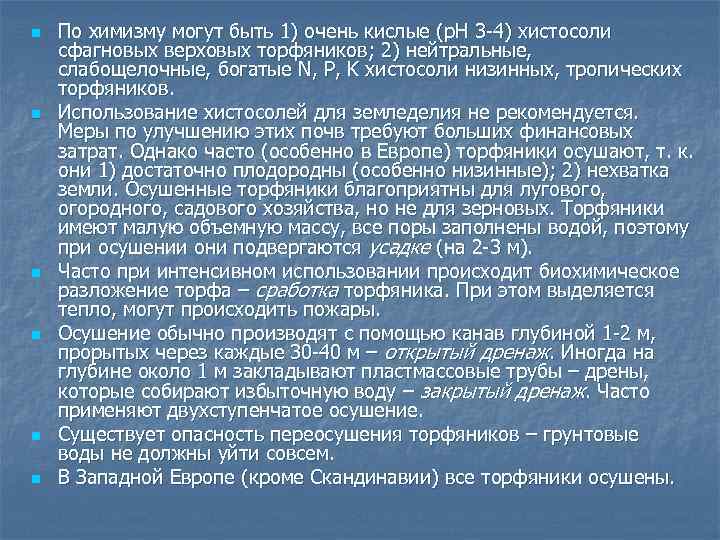 n n n По химизму могут быть 1) очень кислые (р. Н 3 -4)