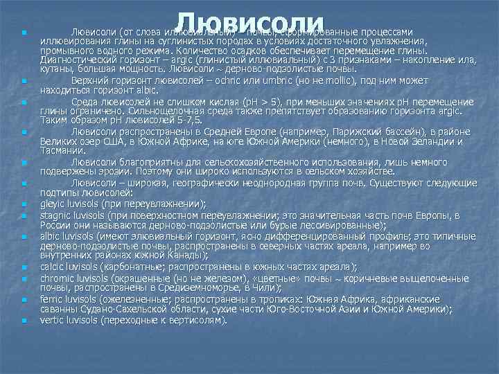 n n n n Лювисоли (от слова иллювиальный) – почвы, сформированные процессами иллювирования глины