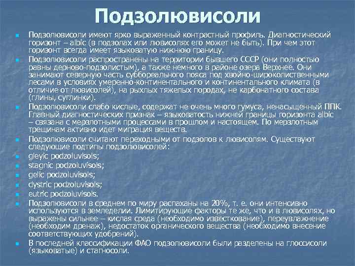 Подзолювисоли n n n Подзолювисоли имеют ярко выраженный контрастный профиль. Диагностический горизонт – albic