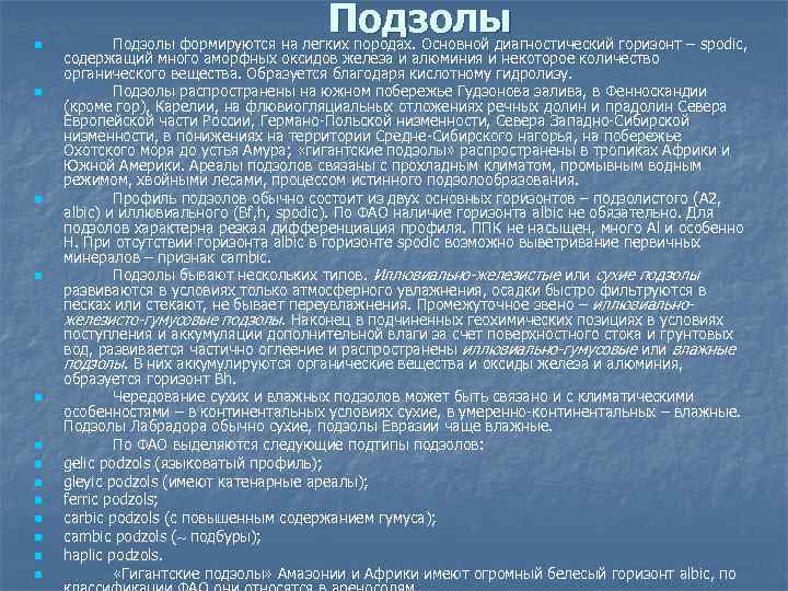 n n n n Подзолы формируются на легких породах. Основной диагностический горизонт – spodic,