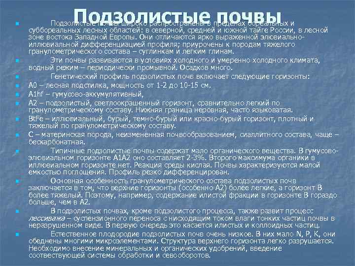 n n n Подзолистые почвы широко распространены в пределах бореальных и суббореальных лесных областей: