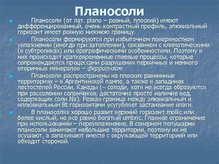 Планосоли n n Планосоли (от лат. plano – ровный, плоский) имеют дифференцированный, очень контрастный