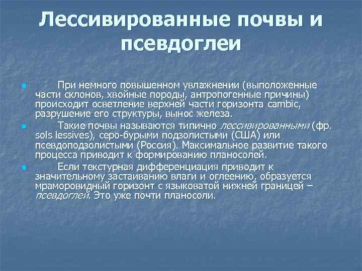 Лессивированные почвы и псевдоглеи n n n При немного повышенном увлажнении (выположенные части склонов,