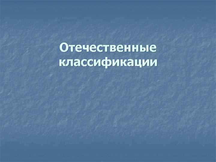 Отечественные классификации 