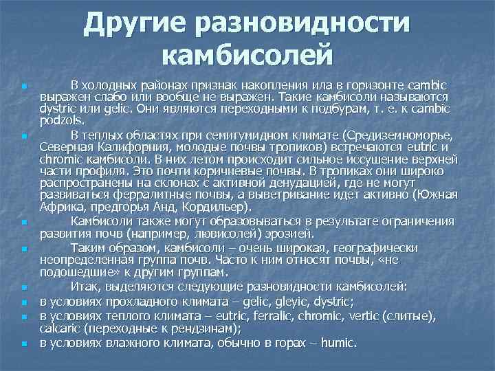 Другие разновидности камбисолей n n n n В холодных районах признак накопления ила в