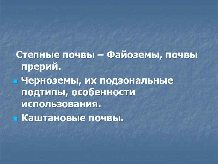  Степные почвы – Файоземы, почвы прерий. n Черноземы, их подзональные подтипы, особенности использования.