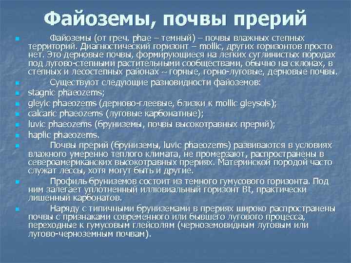Файоземы, почвы прерий n n n n n Файоземы (от греч. phae – темный)