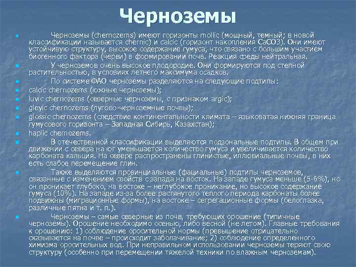 Черноземы n n n Черноземы (chernozems) имеют горизонты mollic (мощный, темный; в новой классификации