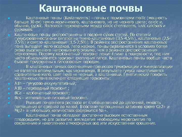 Каштановые почвы n n n n n Каштановые почвы (Кastanozems) – почвы с горизонтами