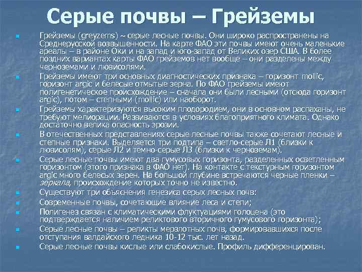 Серые почвы – Грейземы n n n n n Грейземы (greyzems) серые лесные почвы.