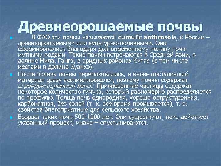 Древнеорошаемые почвы n n n В ФАО эти почвы называются cumulic anthrosols, в России