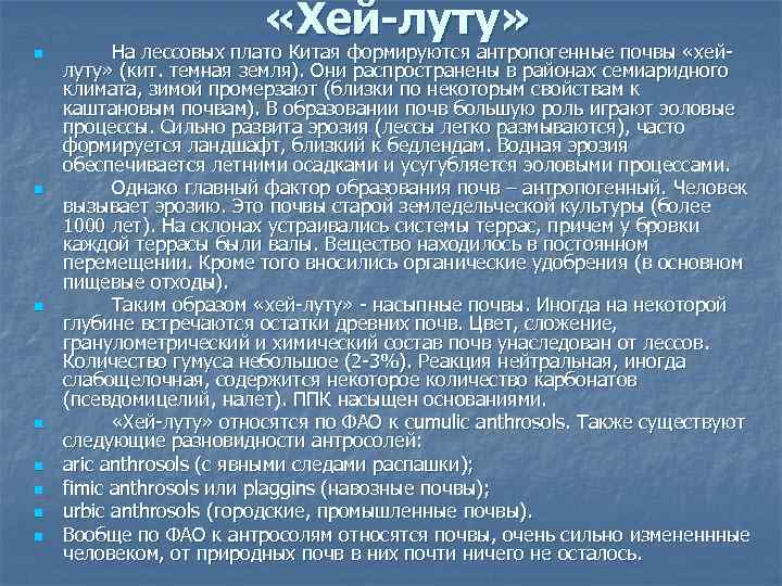  «Хей-луту» n n n n На лессовых плато Китая формируются антропогенные почвы «