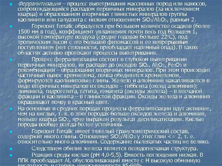 n n n n Ферралитизация – процесс выветривания массивных пород или наносов, сопровождающийся распадом