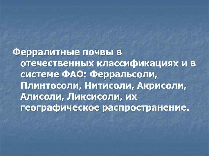 Ферралитные почвы в отечественных классификациях и в системе ФАО: Ферральсоли, Плинтосоли, Нитисоли, Акрисоли, Алисоли,