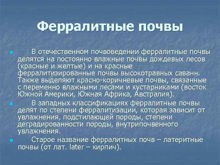 Ферралитные почвы n n n В отечественном почвоведении ферралитные почвы делятся на постоянно влажные