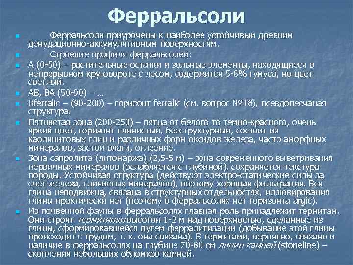 Ферральсоли n n n n Ферральсоли приурочены к наиболее устойчивым древним денудационно-аккумулятивным поверхностям. Строение