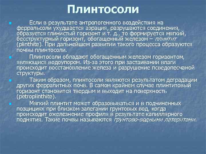Плинтосоли n n Если в результате антропогенного воздействия на ферральсоли ухудшается аэрация, разрушаются соединения,