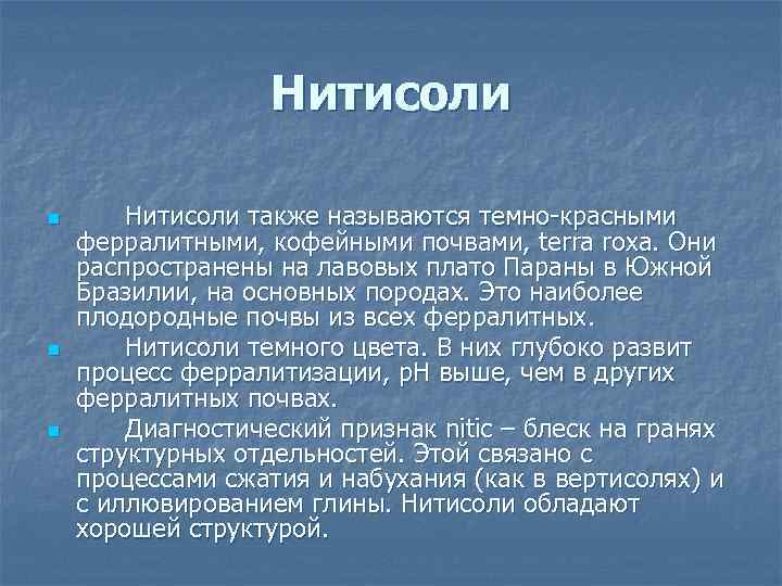 Нитисоли n n n Нитисоли также называются темно-красными ферралитными, кофейными почвами, terra roxa. Они