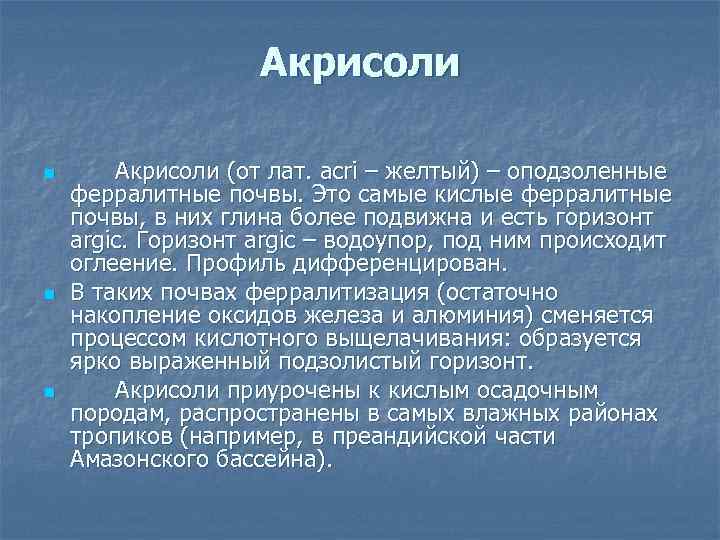 Акрисоли n n n Акрисоли (от лат. acri – желтый) – оподзоленные ферралитные почвы.