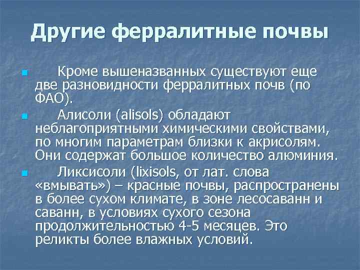 Другие ферралитные почвы n n n Кроме вышеназванных существуют еще две разновидности ферралитных почв