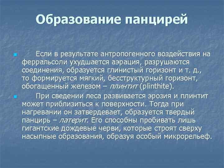 Образование панцирей n n Если в результате антропогенного воздействия на ферральсоли ухудшается аэрация, разрушаются