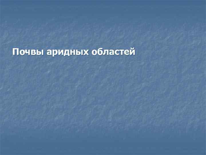 Почвы аридных областей 