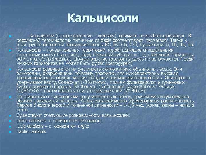 Кальцисоли n n n n Кальцисоли (старое название – xerosols) занимают очень большой ареал.