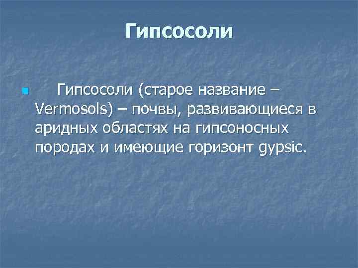 Гипсосоли n Гипсосоли (старое название – Vermosols) – почвы, развивающиеся в аридных областях на