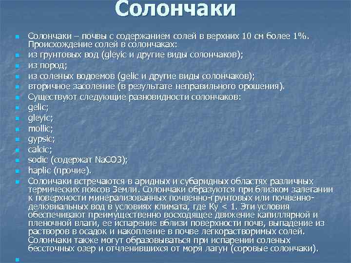 Солончаки n n n n Солончаки – почвы с содержанием солей в верхних 10