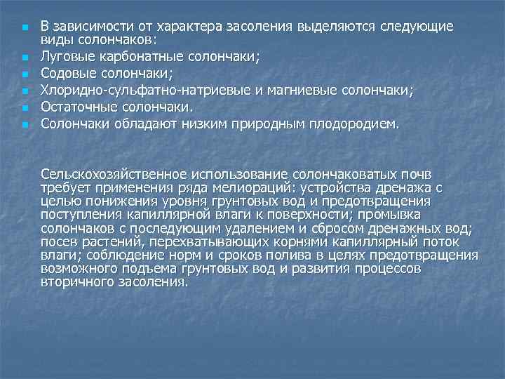 n n n В зависимости от характера засоления выделяются следующие виды солончаков: Луговые карбонатные