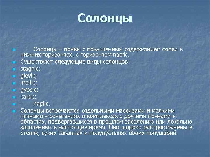 Солонцы n n n n n Солонцы – почвы с повышенным содержанием солей в
