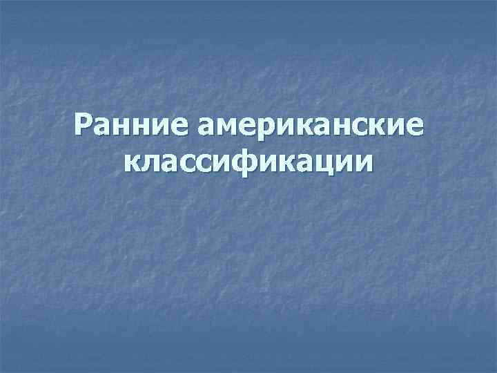 Ранние американские классификации 