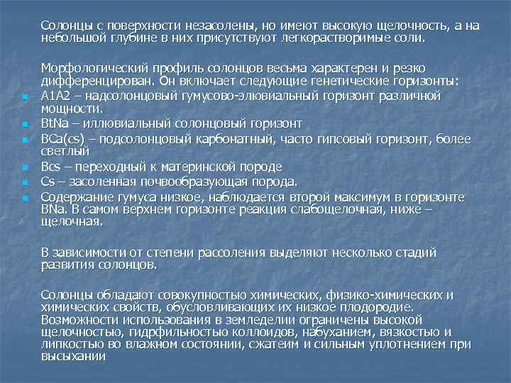 n n n Солонцы с поверхности незасолены, но имеют высокую щелочность, а на небольшой