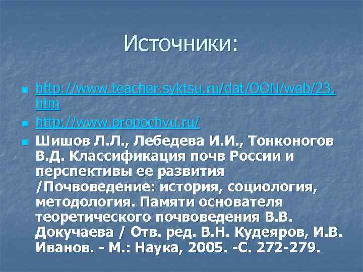 Источники: n n n http: //www. teacher. syktsu. ru/dat/OON/web/23. htm http: //www. propochvu. ru/