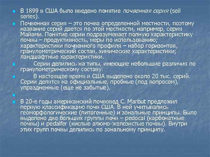 n n n В 1899 в США было введено понятие почвенная серия (soil series).