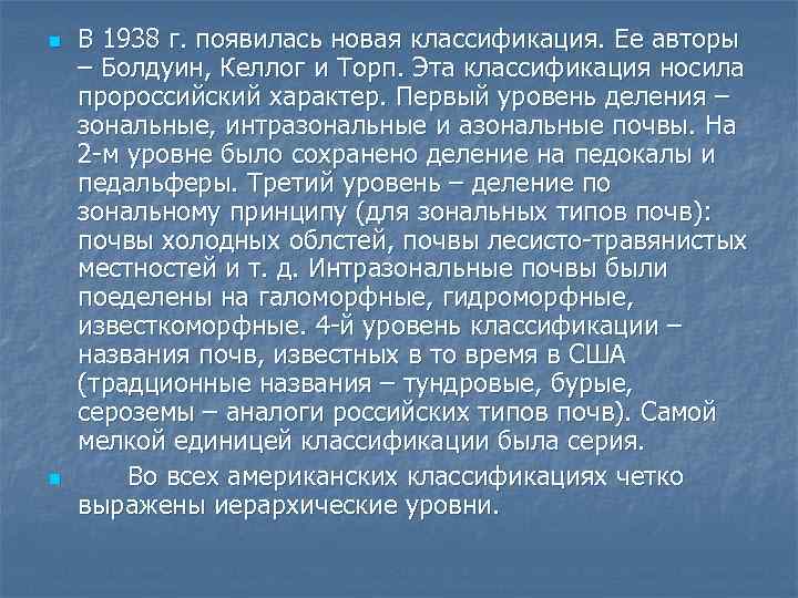 n n В 1938 г. появилась новая классификация. Ее авторы – Болдуин, Келлог и