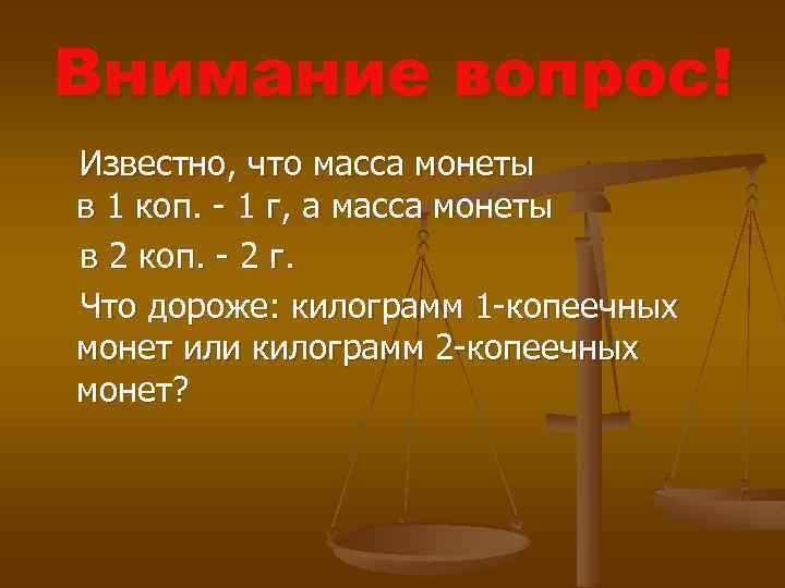Внимание вопрос! Известно, что масса монеты в 1 коп. - 1 г, а масса