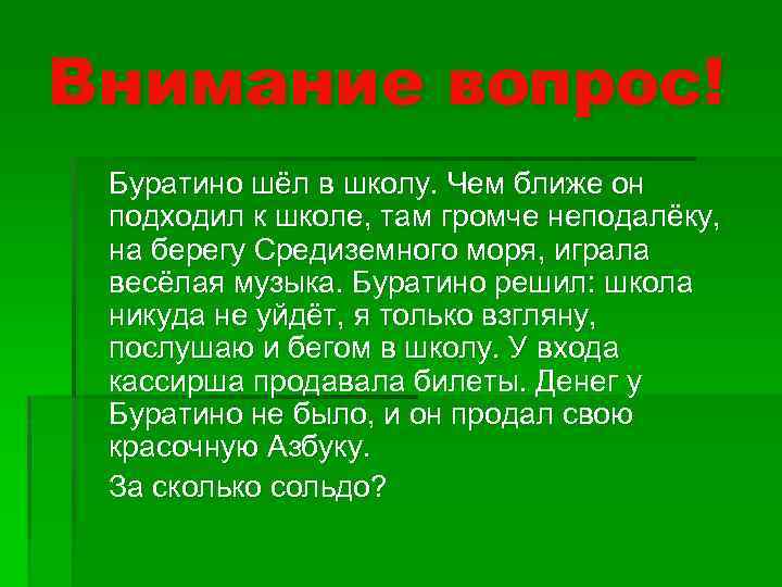 Внимание вопрос! Буратино шёл в школу. Чем ближе он подходил к школе, там громче