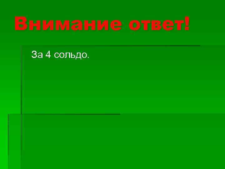 Внимание ответ! За 4 сольдо. 
