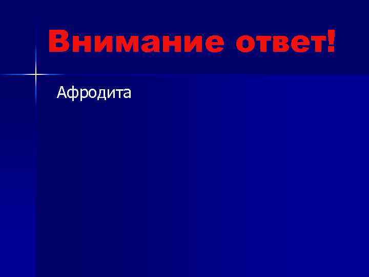 Внимание ответ! Афродита 