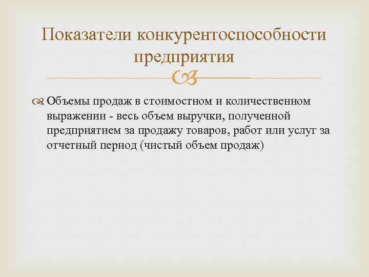 Показатели конкурентоспособности предприятия Объемы продаж в стоимостном и количественном выражении - весь объем выручки,