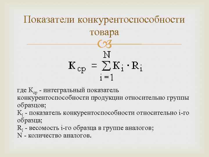 Индексы показателей качества. Интегральный показатель конкурентоспособности формула. Как рассчитать конкурентоспособность. Оценка конкурентоспособности предприятия формула. Комплексный показатель конкурентоспособности формула.