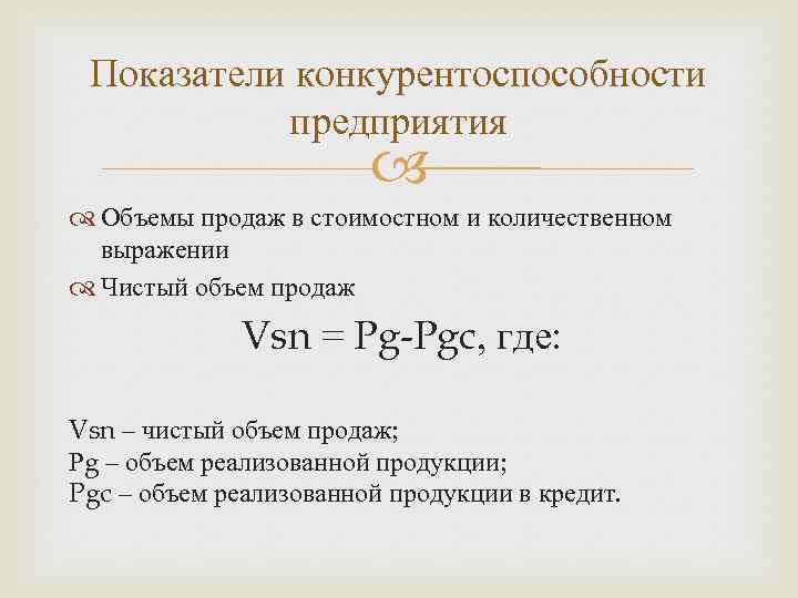 Показатели конкурентоспособности предприятия Объемы продаж в стоимостном и количественном выражении Чистый объем продаж Vsn