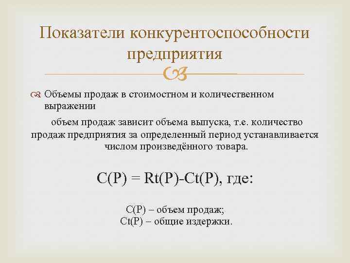 Показатели конкурентоспособности предприятия Объемы продаж в стоимостном и количественном выражении объем продаж зависит объема