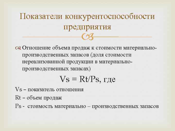 Показатель объема продаж. Показатели конкурентоспособности организации. Показатели оценки конкурентоспособности. Коэффициент конкурентоспособности организации. Коэффициент конкурентоспособности предприятия.