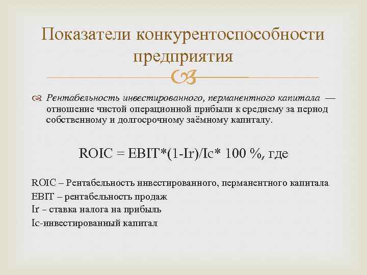 Показатели конкурентоспособности предприятия Рентабельность инвестированного, перманентного капитала — отношение чистой операционной прибыли к среднему